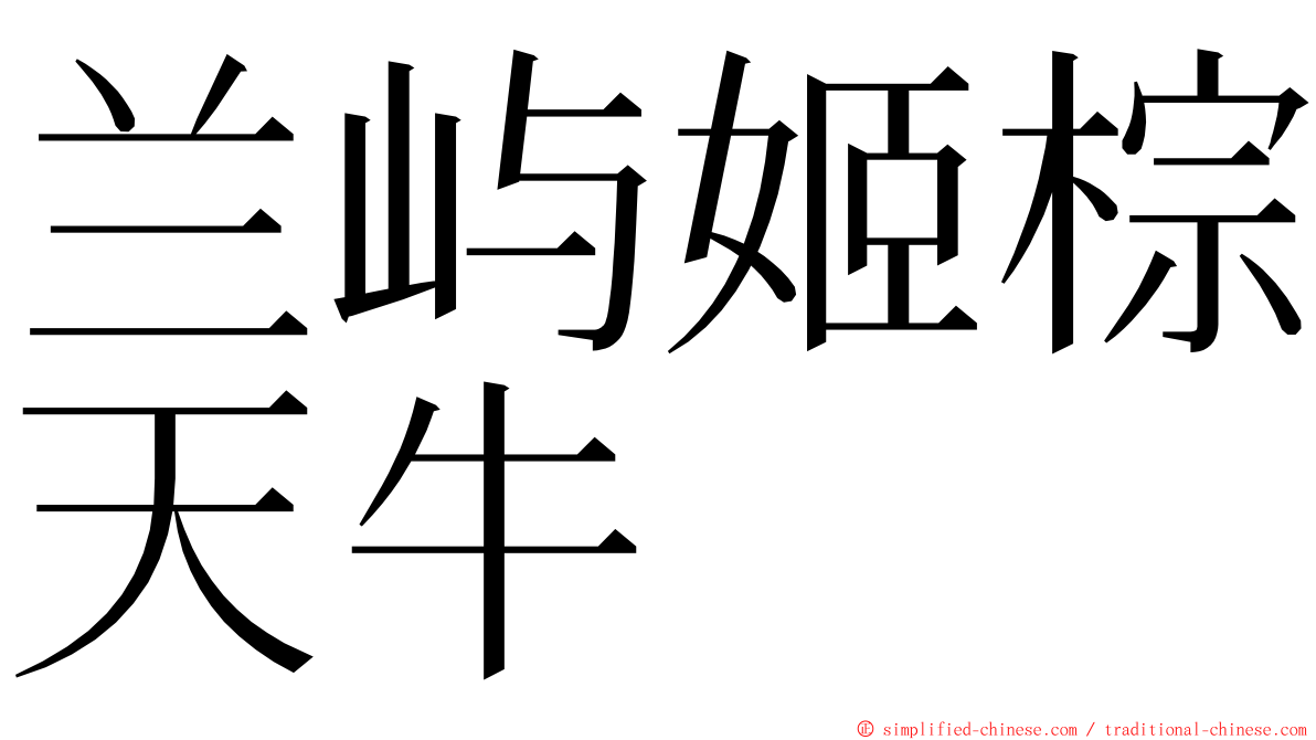 兰屿姬棕天牛 ming font