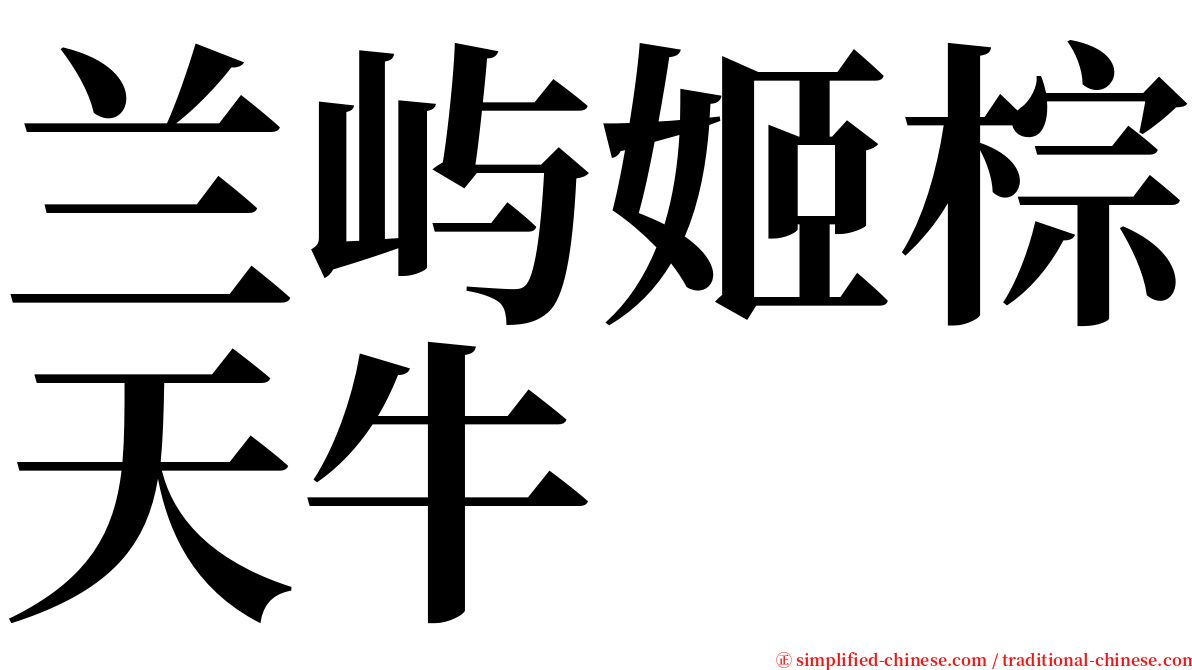 兰屿姬棕天牛 serif font