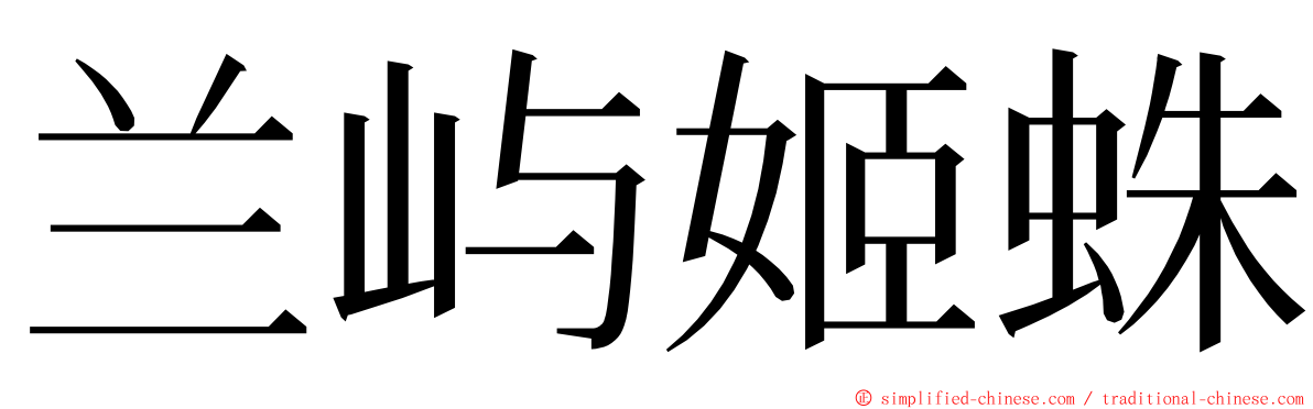 兰屿姬蛛 ming font