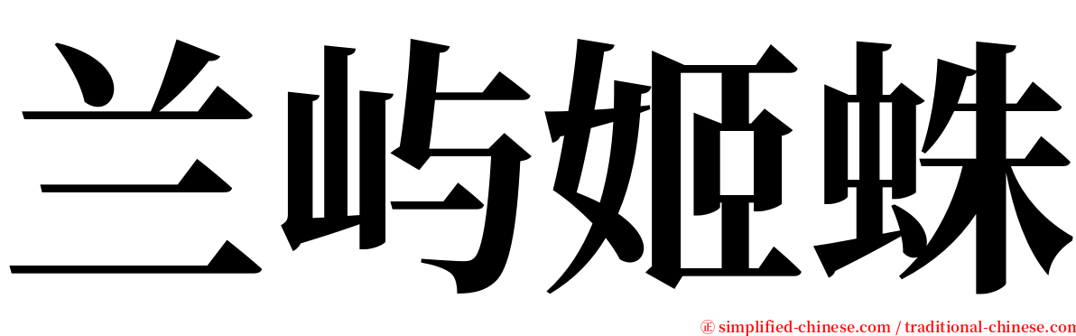 兰屿姬蛛 serif font