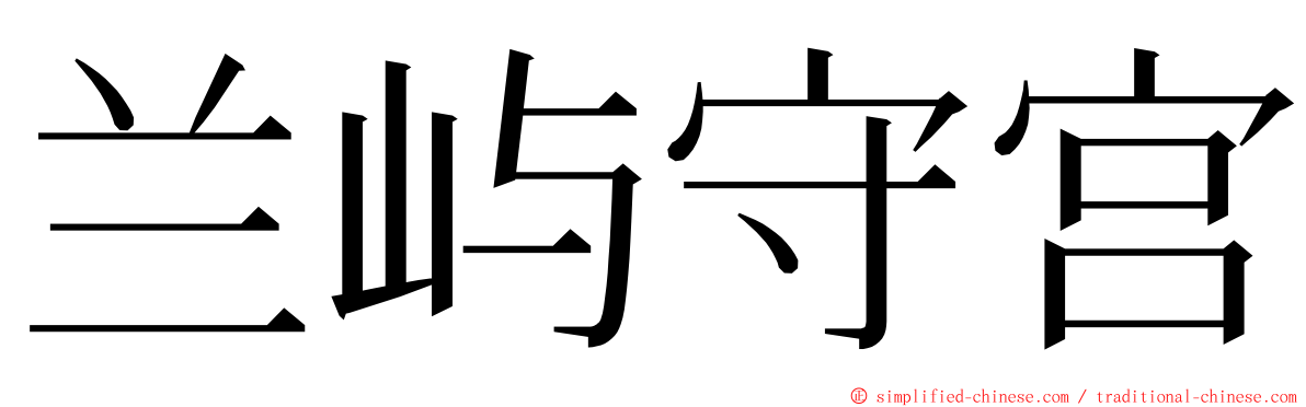 兰屿守宫 ming font