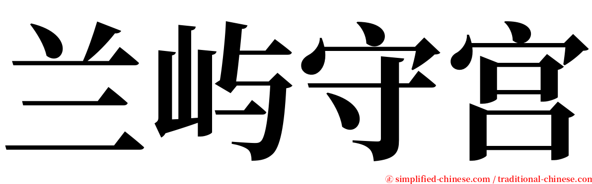 兰屿守宫 serif font