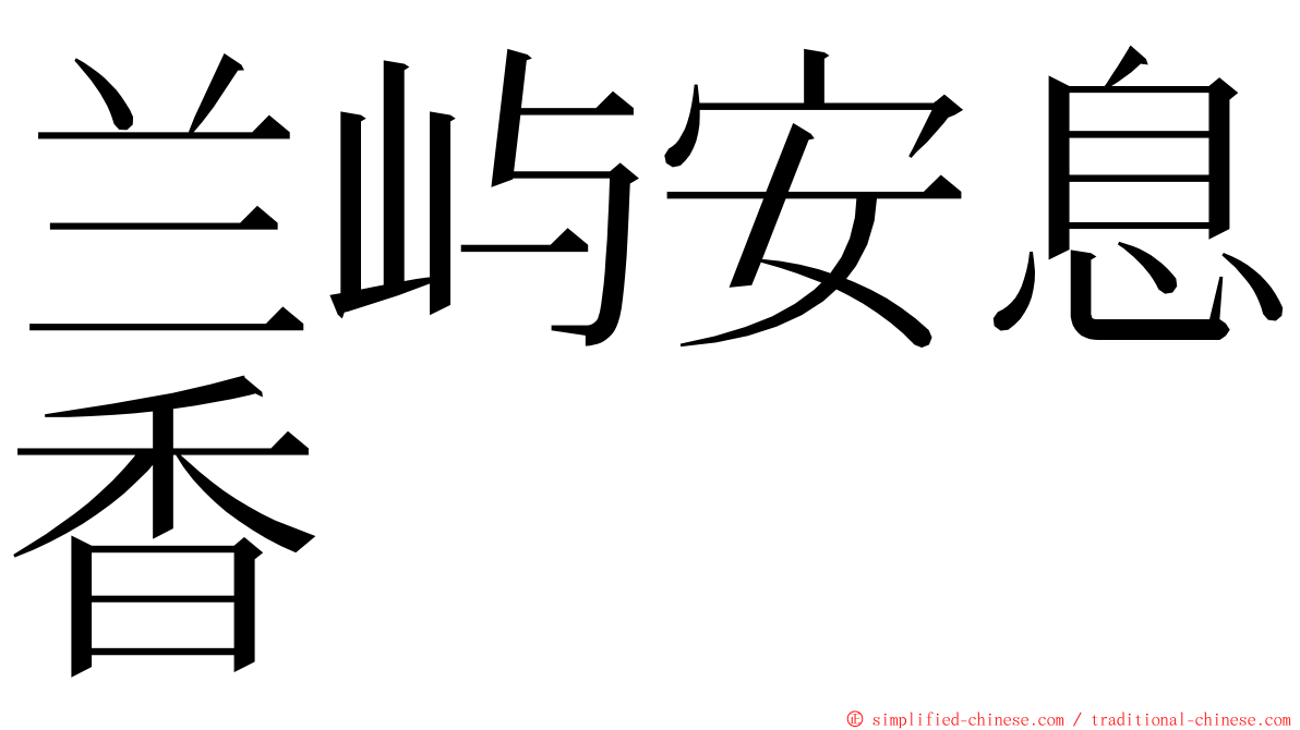 兰屿安息香 ming font