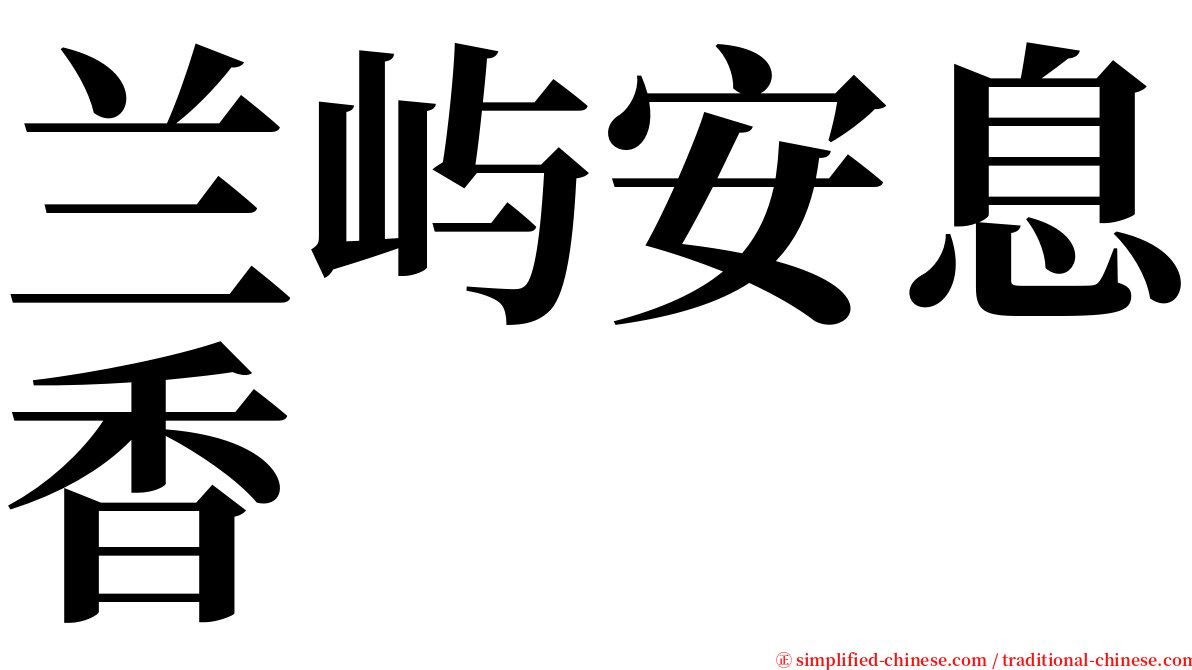 兰屿安息香 serif font