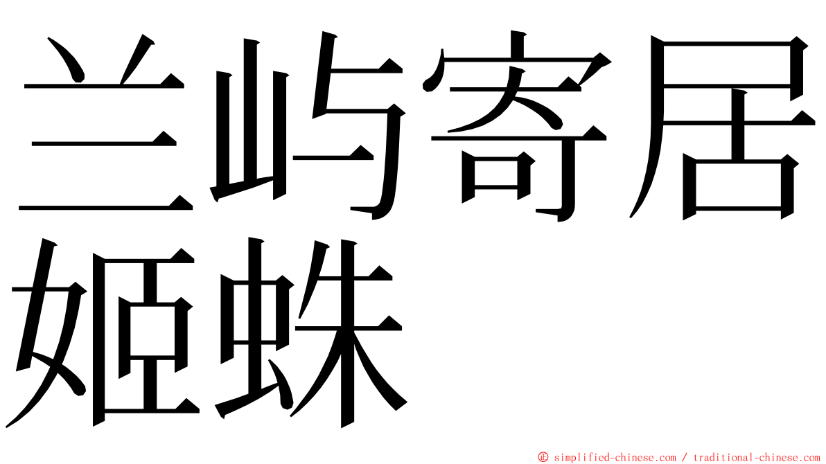 兰屿寄居姬蛛 ming font