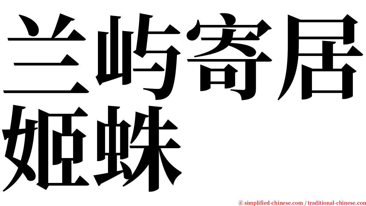 兰屿寄居姬蛛 serif font