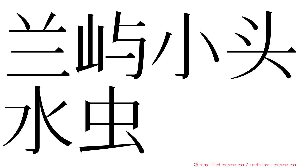 兰屿小头水虫 ming font