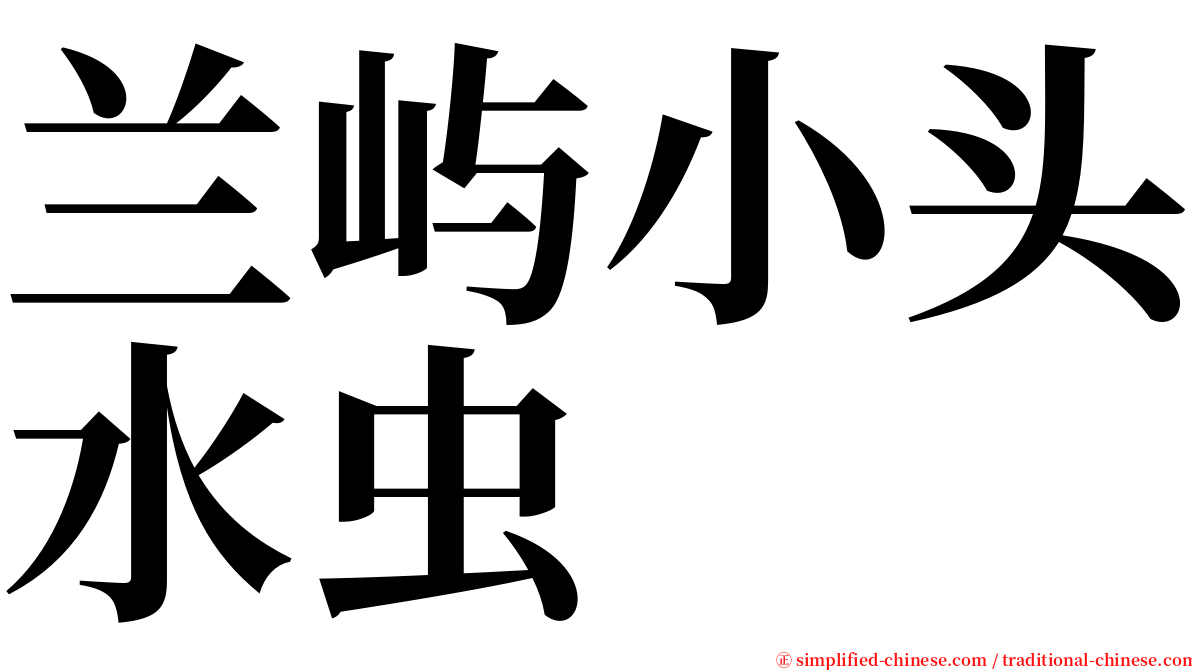 兰屿小头水虫 serif font