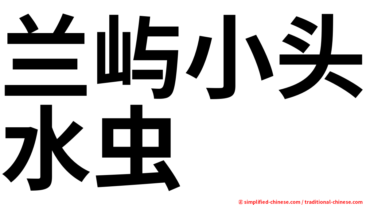 兰屿小头水虫