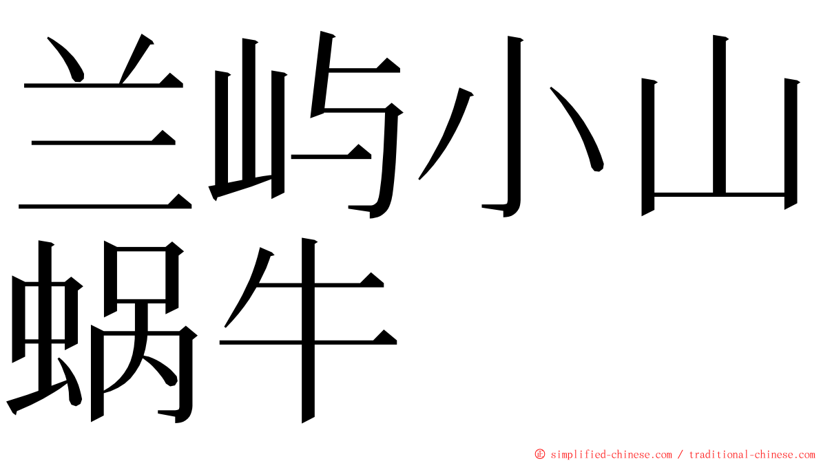 兰屿小山蜗牛 ming font