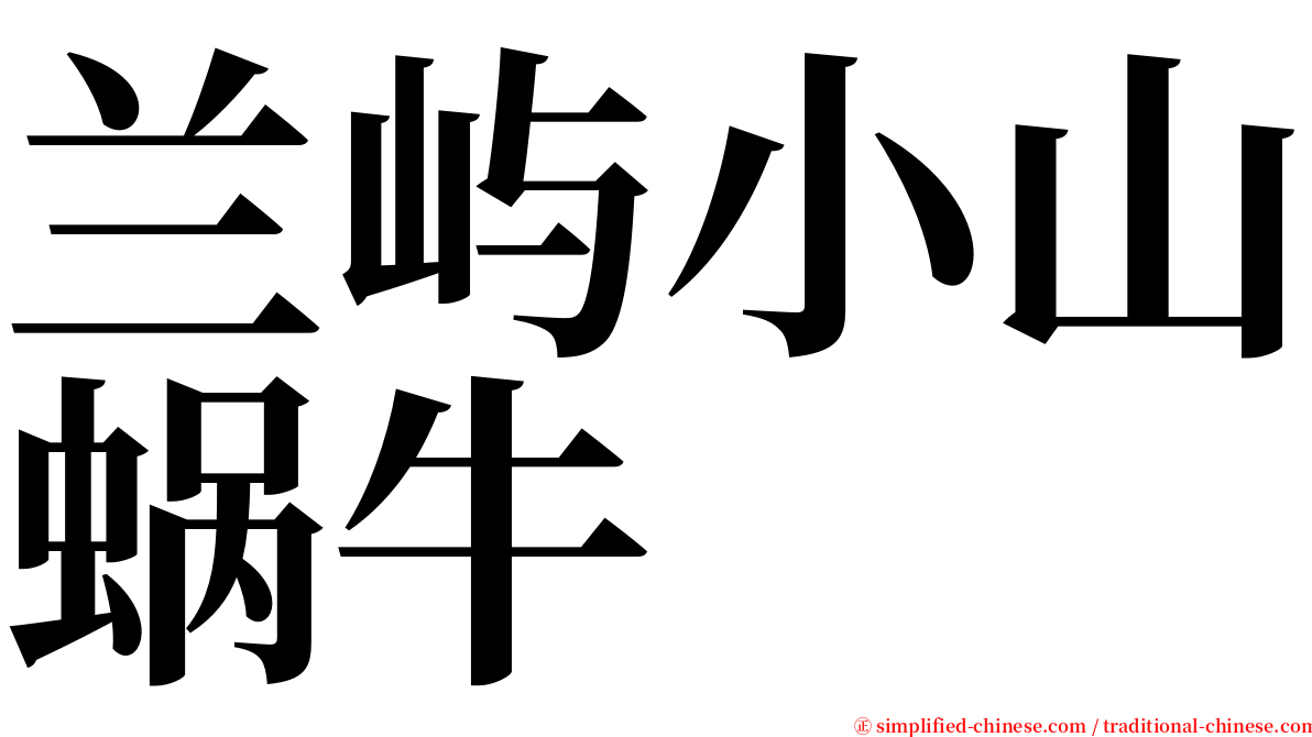 兰屿小山蜗牛 serif font