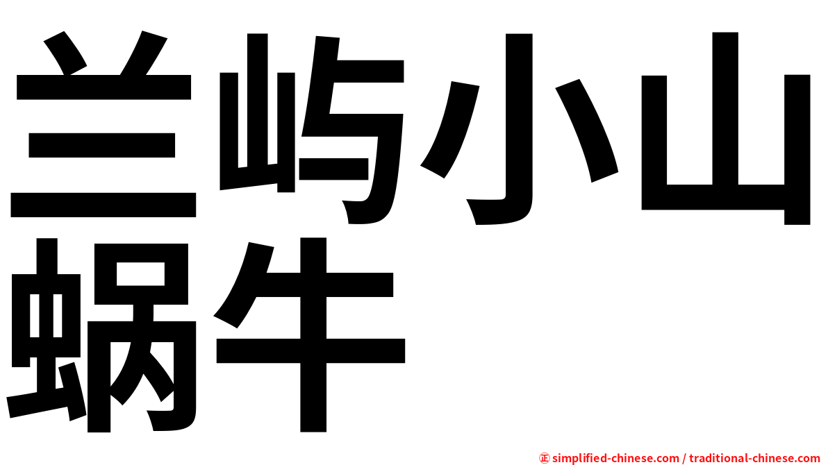 兰屿小山蜗牛