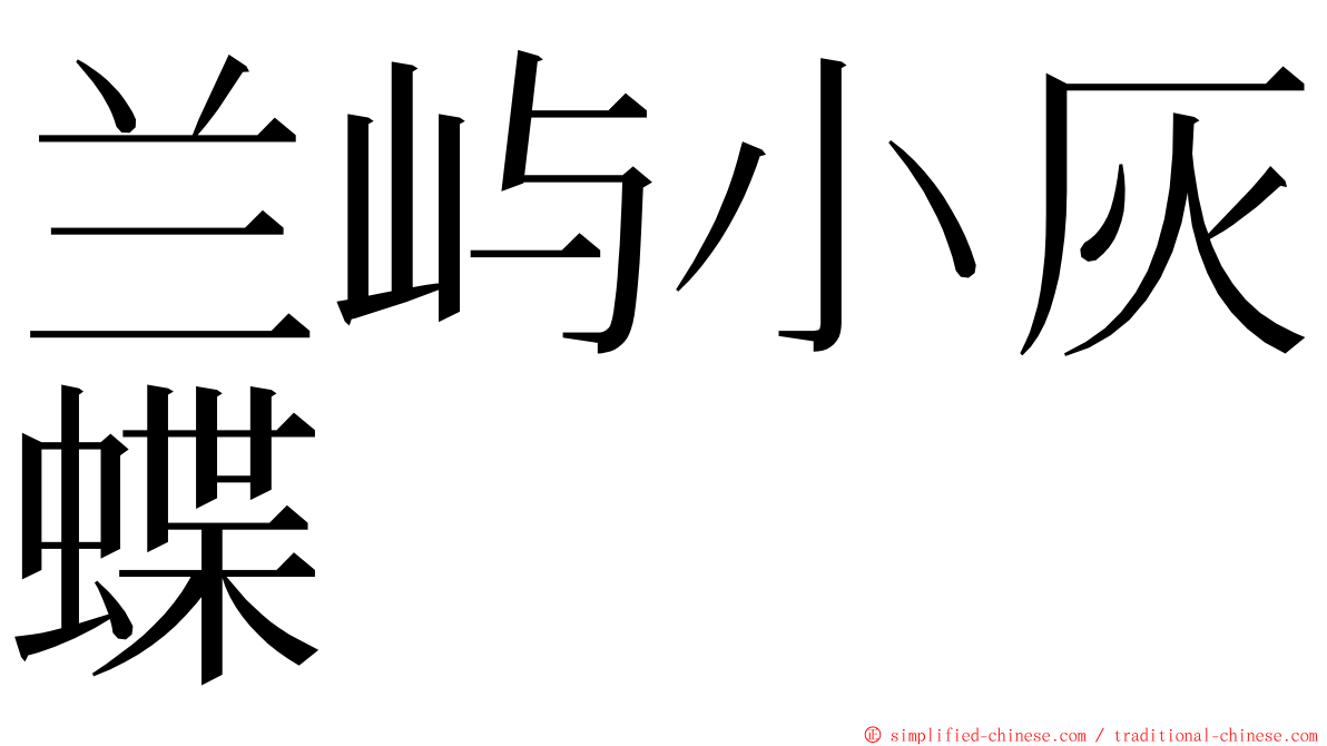 兰屿小灰蝶 ming font