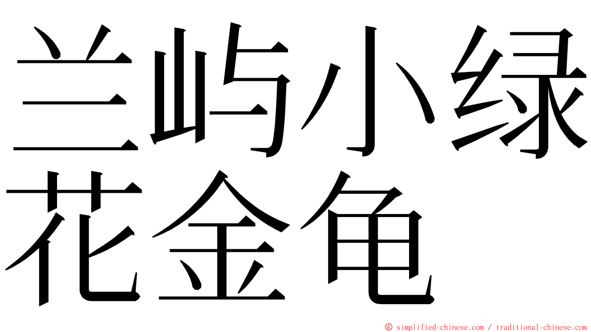 兰屿小绿花金龟 ming font