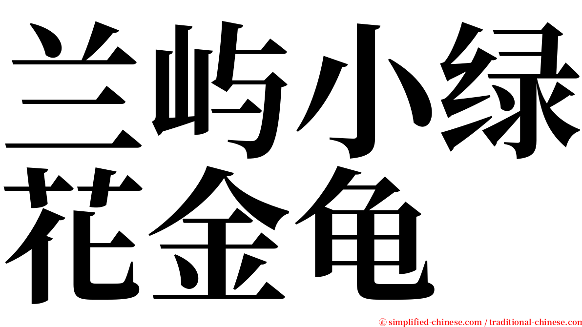 兰屿小绿花金龟 serif font