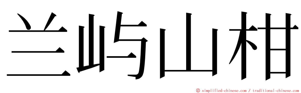 兰屿山柑 ming font