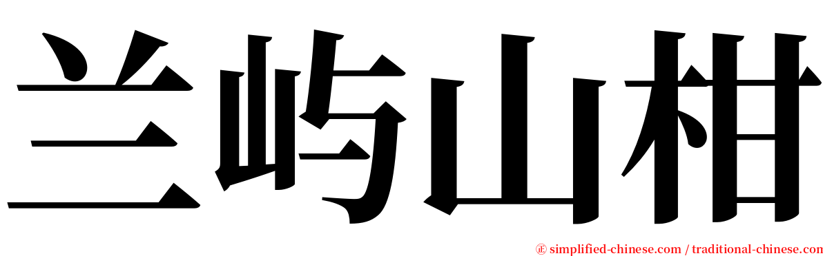 兰屿山柑 serif font