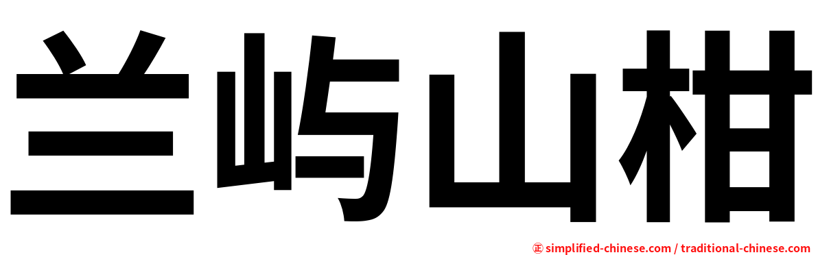 兰屿山柑