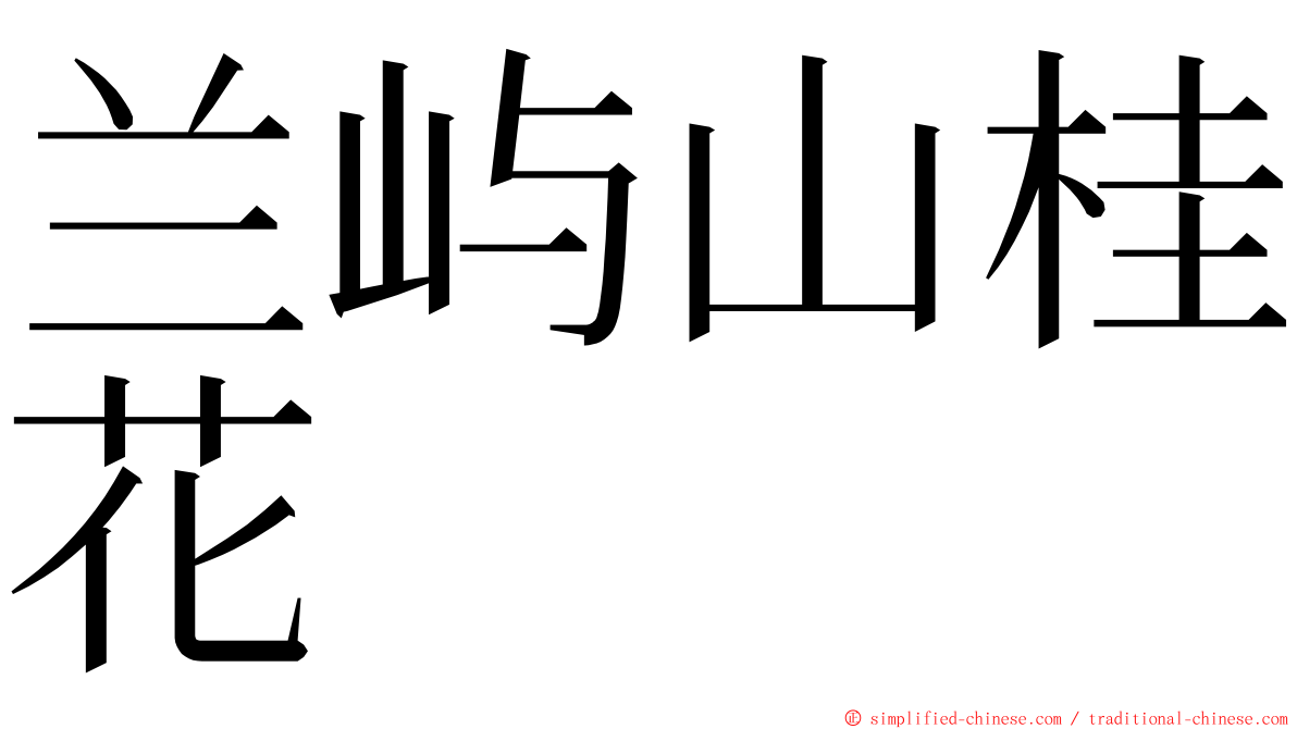 兰屿山桂花 ming font