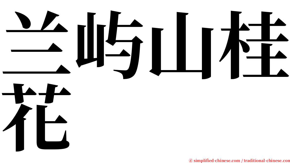 兰屿山桂花 serif font