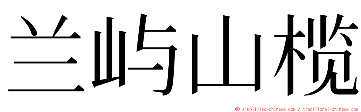 兰屿山榄 ming font