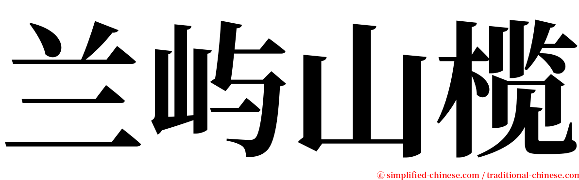 兰屿山榄 serif font