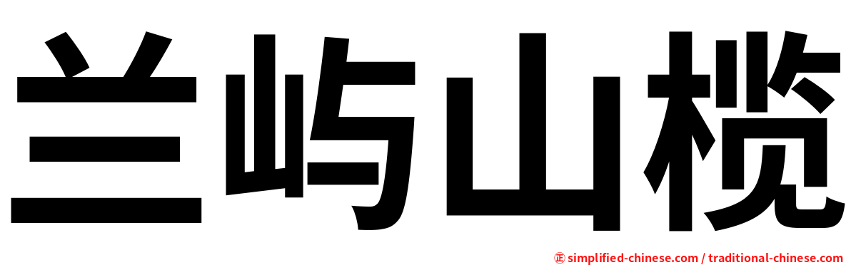 兰屿山榄