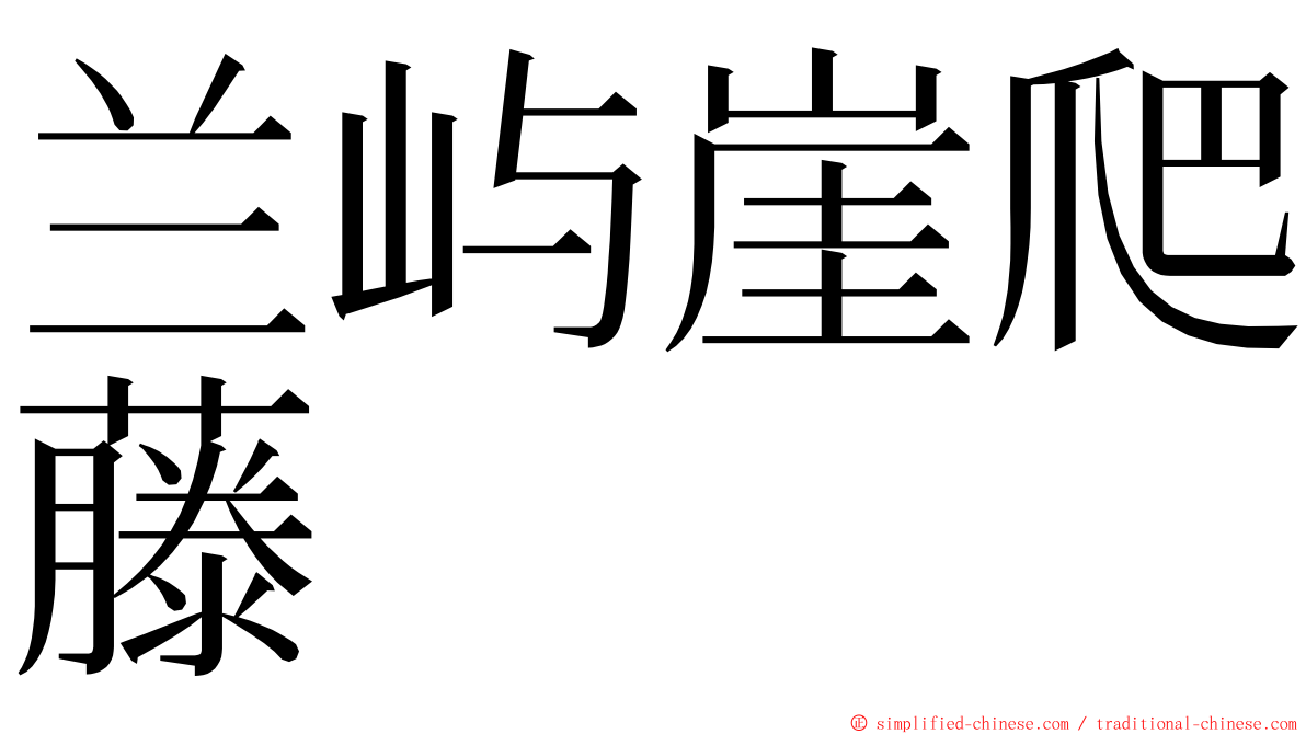 兰屿崖爬藤 ming font