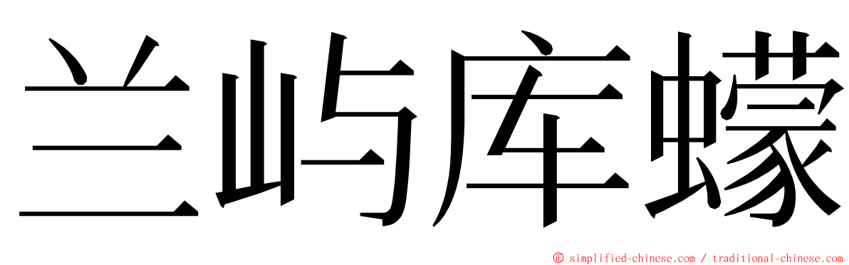 兰屿库蠓 ming font