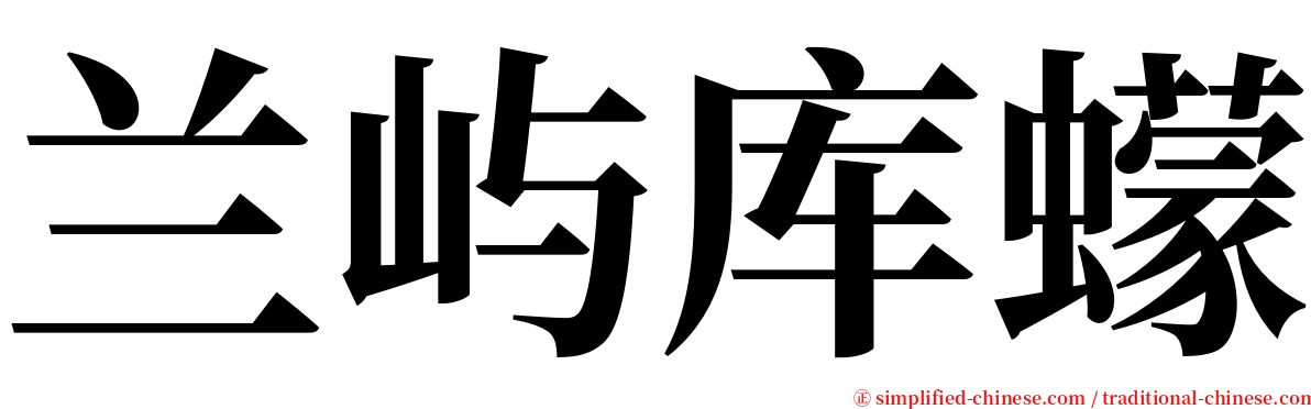 兰屿库蠓 serif font