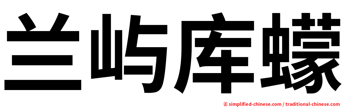 兰屿库蠓