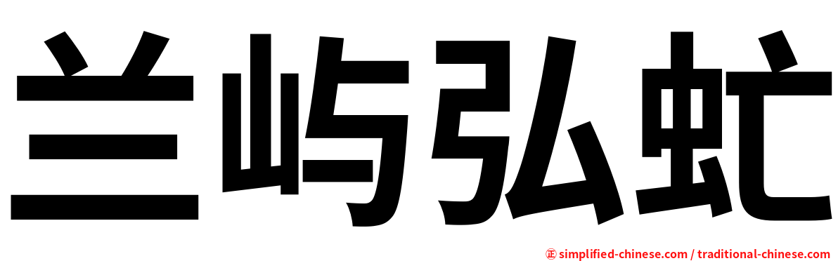 兰屿弘虻