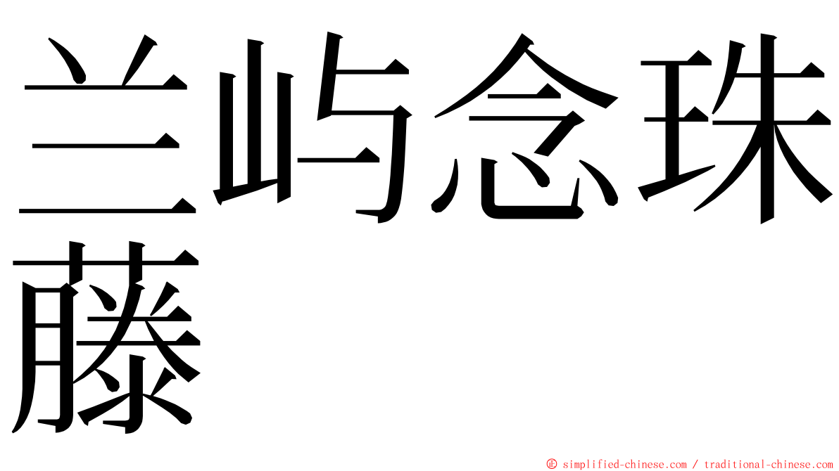 兰屿念珠藤 ming font