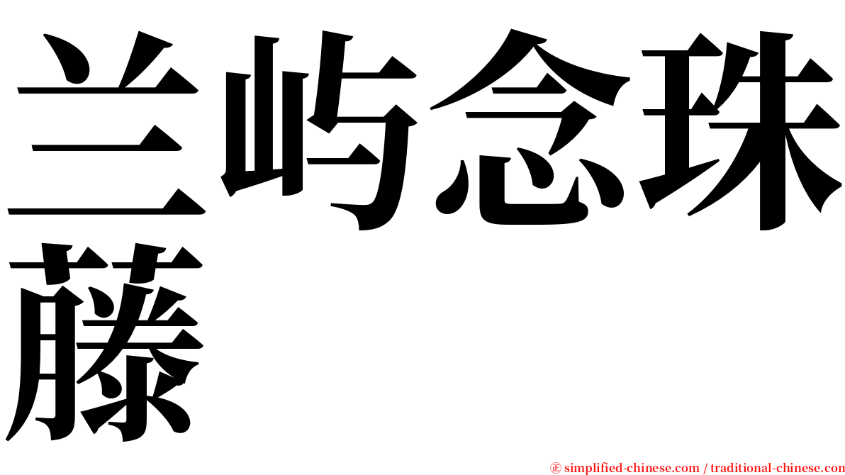 兰屿念珠藤 serif font
