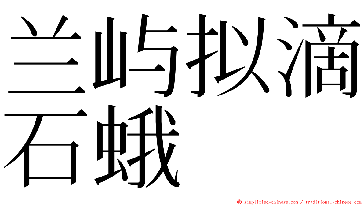 兰屿拟滴石蛾 ming font