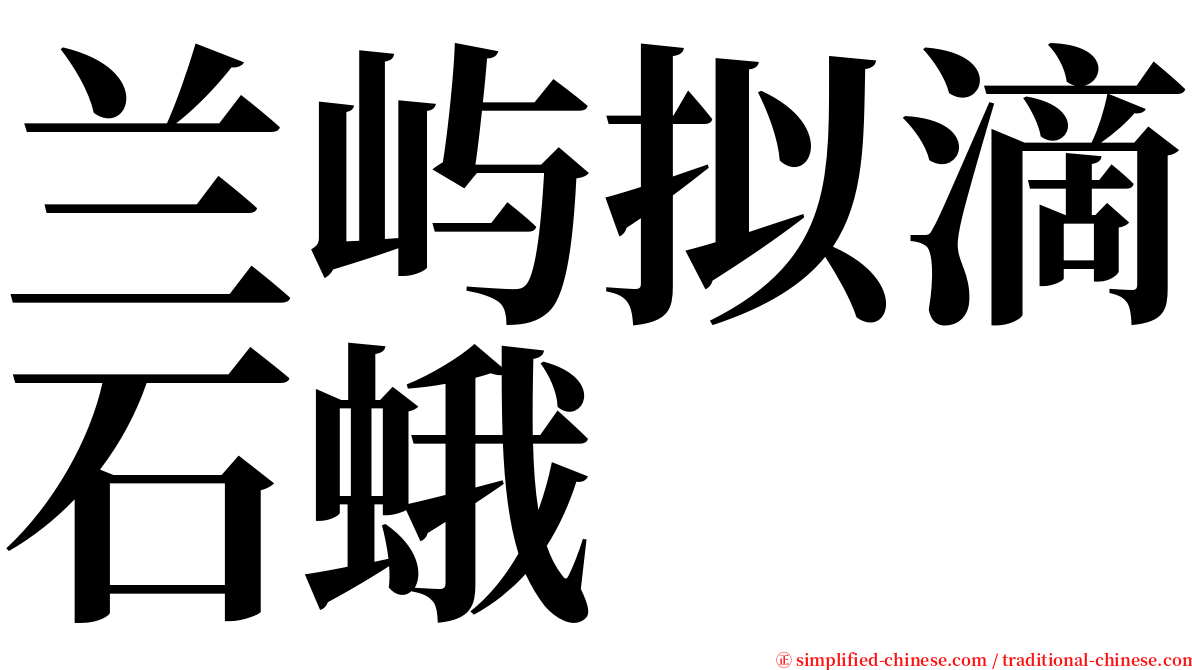 兰屿拟滴石蛾 serif font