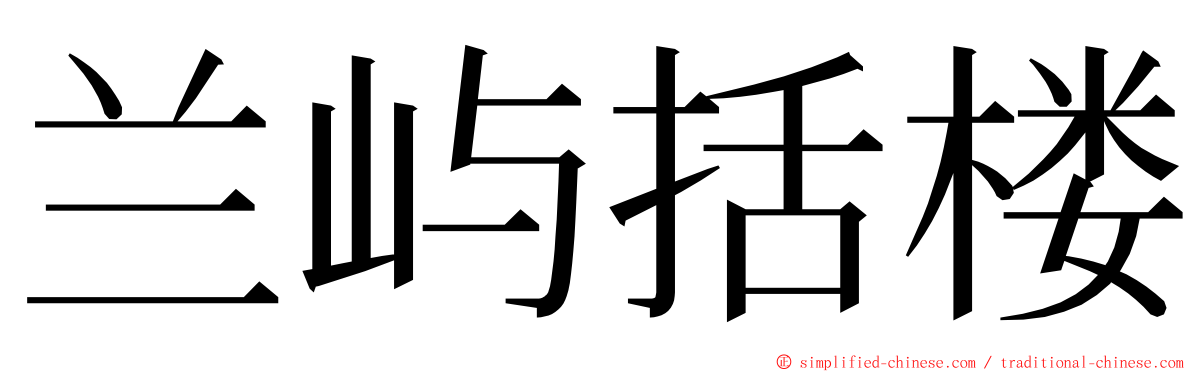 兰屿括楼 ming font