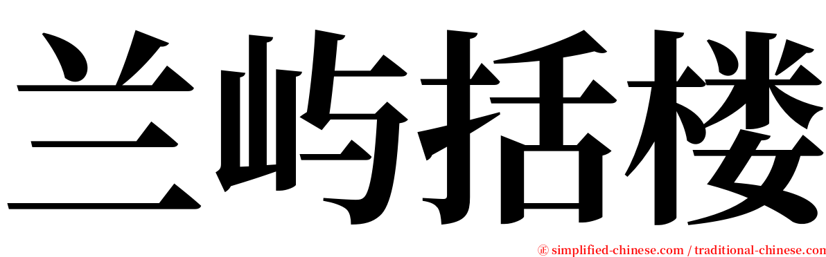 兰屿括楼 serif font