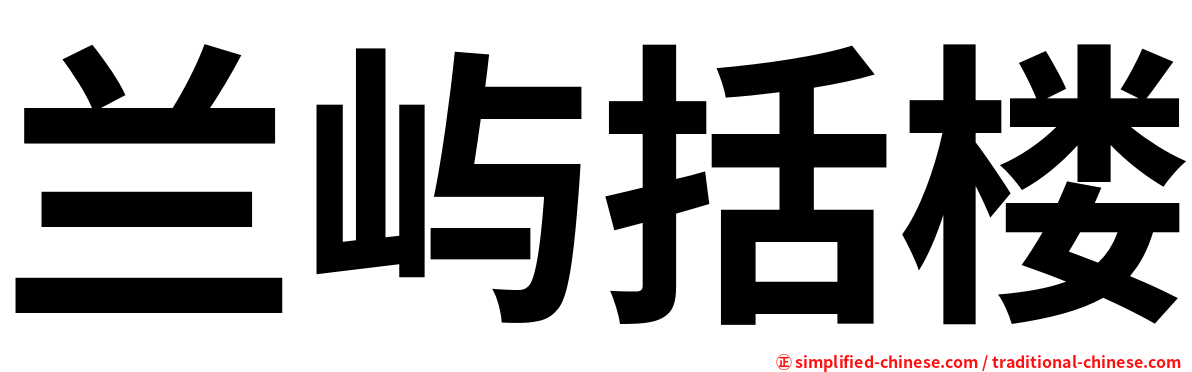 兰屿括楼