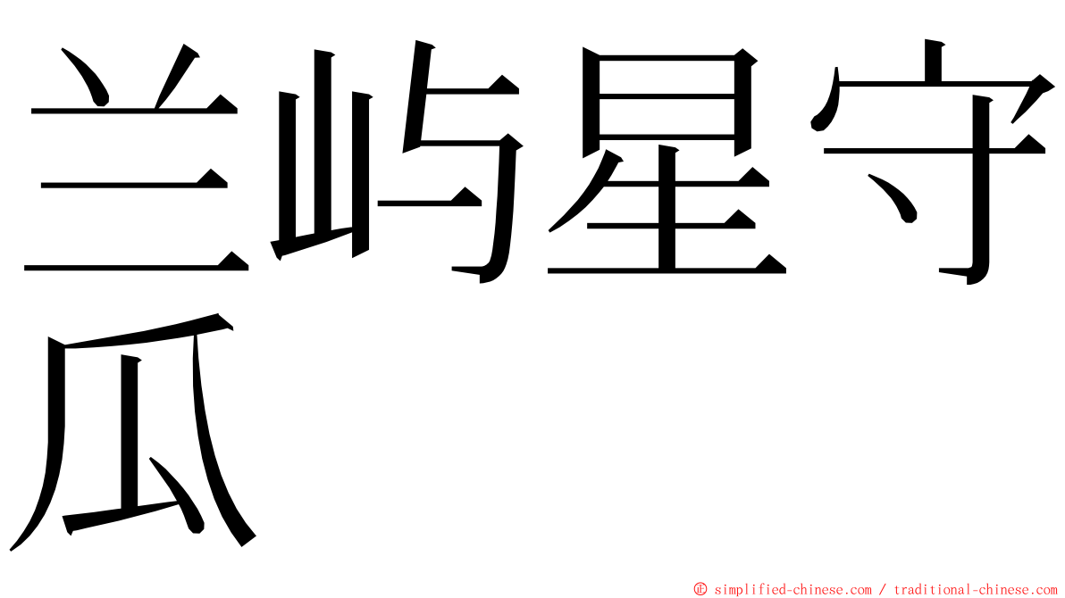 兰屿星守瓜 ming font