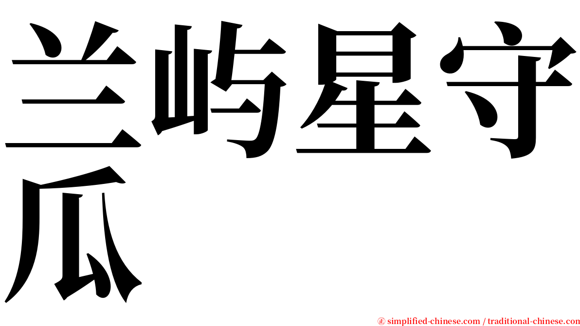 兰屿星守瓜 serif font