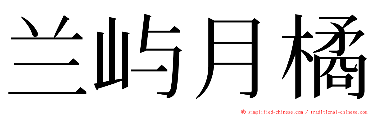 兰屿月橘 ming font