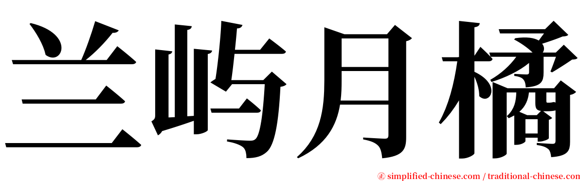 兰屿月橘 serif font