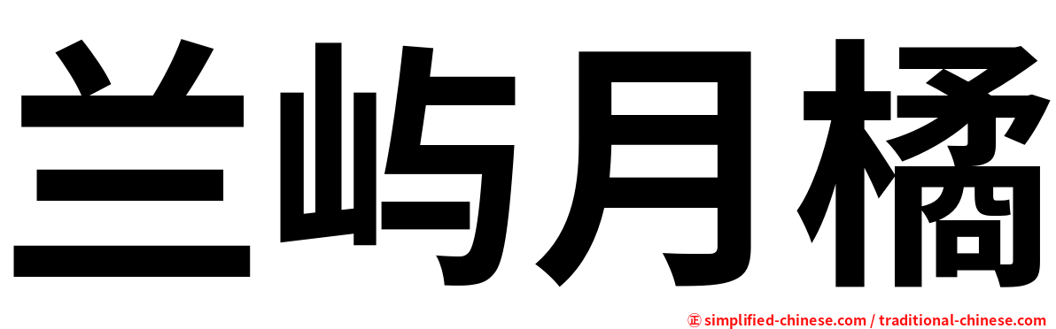 兰屿月橘