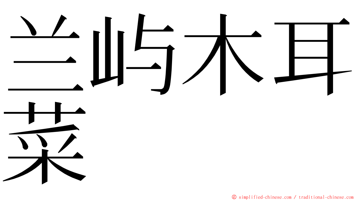 兰屿木耳菜 ming font