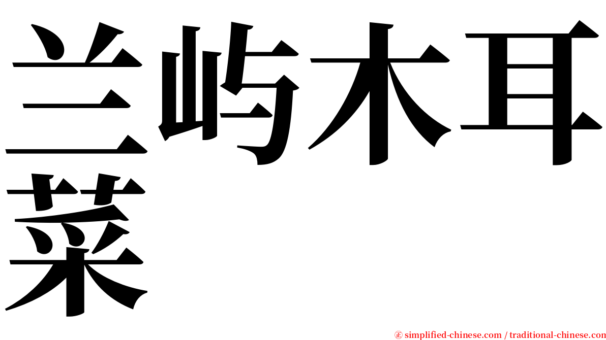 兰屿木耳菜 serif font