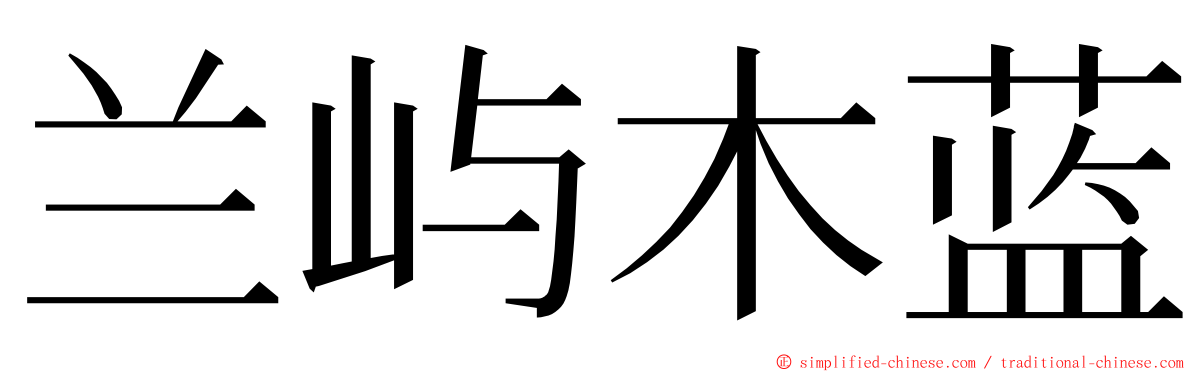 兰屿木蓝 ming font