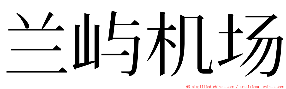 兰屿机场 ming font