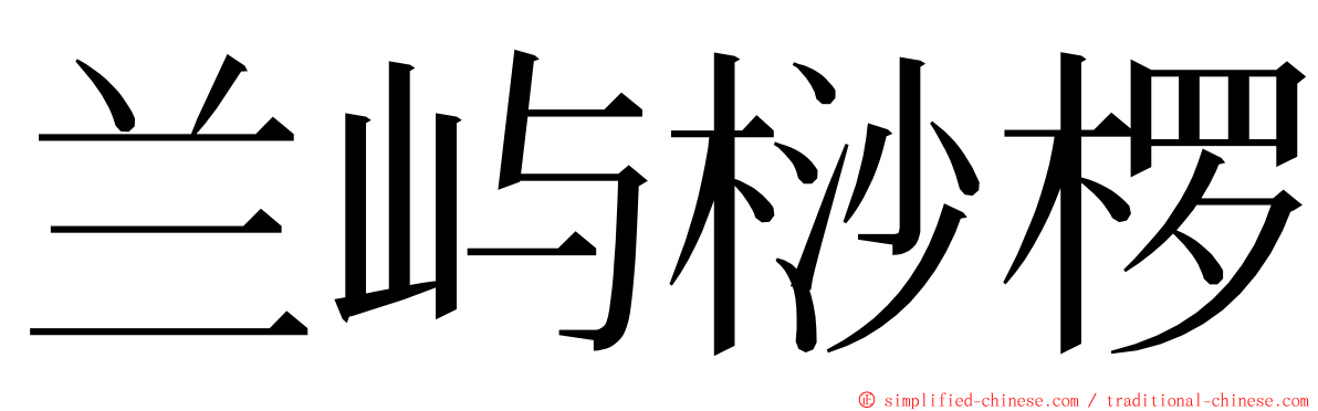 兰屿桫椤 ming font