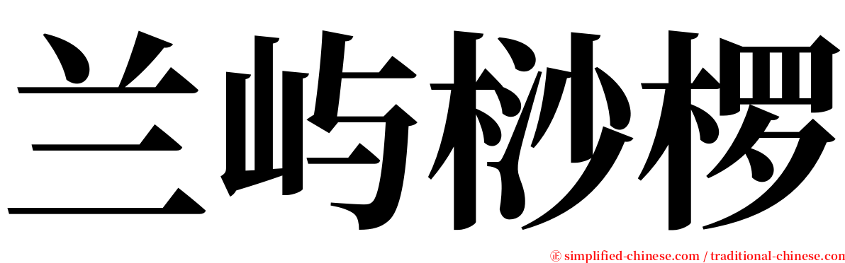 兰屿桫椤 serif font